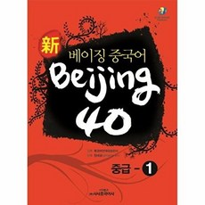 신 베이징중국어 Beijing 40 : 중급 1, 시사중국어사