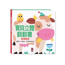 風車圖書 農場動物 寶貝立體翻翻書