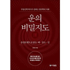 운의 비밀지도 : 음양오행으로 읽는 때·장소·길, 더로드, 유현선 저
