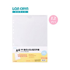 LAN CHYN LC-311U 直式11孔U型文件套 A4 12PCS, 1個