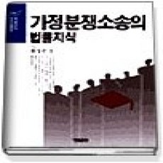 [개똥이네][중고-상] 가정분쟁소송의 법률지식