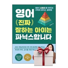영어 진짜 잘하는 아이는 파닉스합니다 (마스크제공), 성림원북스, 박은정