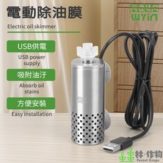 AQUA WUYIN 電動除油膜機 不鏽鋼材質 USB供電 迷你水族箱適用, 1個