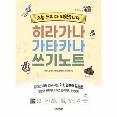 히라가나 가타카나 쓰기노트: 오늘 쓰고 다 외웠습니다, 동양북스, 상세내용 참조