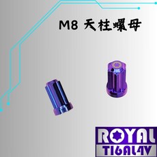 【瘋螺絲】ROYAL鈦合金螺絲 M8天柱螺母/排氣管缸頭 P:1.25 雪花頭 64鈦/正鈦/鈦合金 出貨附發票 幻彩藍, 1個