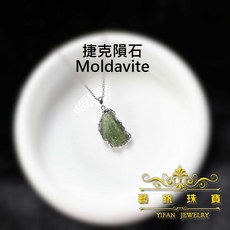 藝釩珠寶 天然捷克隕石925純銀鑲墜A [礦物標本系列]金工、金屬線編、手工diy設計、礦物收藏、教學研究, 1個