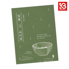 빗물 그 바아압 책 + 책갈피 (KHBOOKS)