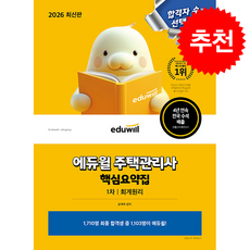 2026 에듀윌 주택관리사 1차 핵심요약집 회계원리 + 쁘띠수첩 증정, 윤재옥