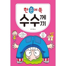[한솔북스] 한 손에 쏙 수수께끼, 없음