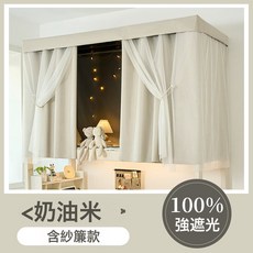 DIU 加厚強遮光布床簾蚊帳一體式大學生宿舍上鋪上下鋪全包圍高低床幔, ✅奶油米-含紗簾鍍膜款【全遮光加厚100%】✅