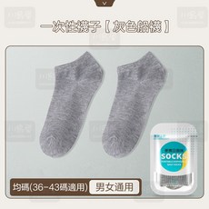 川島屋一次性灰色船襪 均碼36-43 男女適用 獨立包裝便攜