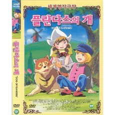 [DVD] 플란다스의개 (Dog Of Flanders)- 쿠로다요시오 감독