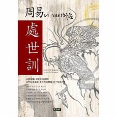 주역이 계시하는 처세훈, 상품명, 에세이, 권장영,김경열