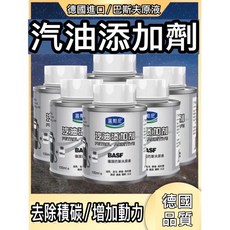 巴斯夫 原液汽油添加劑 清洗積碳 清洗噴油嘴 除積碳 保養 油精 汽油精, 1個, 100ml