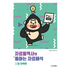 PSAT 자료통역사의 통하는 자료해석 3권 전략편