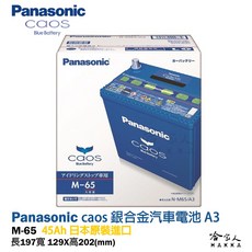 國際牌 藍電池 M65 日本原裝進口 汽車電池 46B19L 怠速起停 M42 FIT 哈家人, 1個, M65R