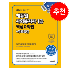 2026 에듀윌 사회복지사 1급 핵심요약집+무료특강 + 쁘띠수첩 증정, 손용근
