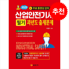 2025 산업안전기사 필기 과년도 출제문제 + 쁘띠수첩 증정, 일진사