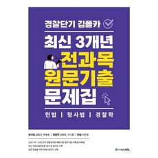 경찰단기 김폴카 최신 3개년 전과목 원문기출 문제집, ACL(에이씨엘커뮤니케이션)