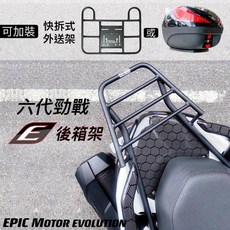 EPIC 六代勁戰 LINI RS 快拆式外送架 後箱架, 勁戰二三代/後箱架,不加購