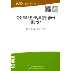 korean women's development institute 關於滯留韓國的難民女性人權實況研究(2015), 宋孝真,金昭映,李仁善,韓智英 共著