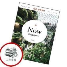 지금 싱가포르 지금싱가포르 추천도서, 없음