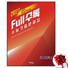 2027 풀수록 지구1, 고등학교 3학년, 지구과학