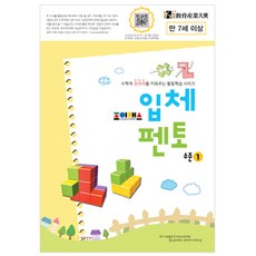사땨 조이매스 입체펜토 수준1 워크북 7세 ~8세 아동놀이퍼즐 연산도형 교구형조각교재