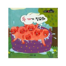 두 개가 필요해 (수와 셈 2단계), 지혜의정원, 똘똘이 수놀이터