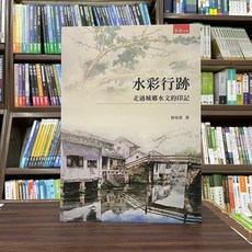 五南出版 水彩行跡 走過城鄉水文的印記, 單本