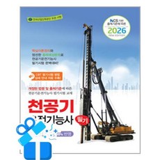 [책과상상] 2026 천공기운전기능사 필기 /마스크제공, 건설기계교육아카데미