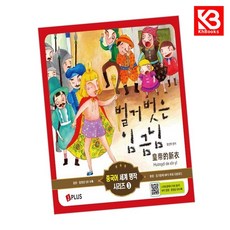 벌거벗은 임금님 책 + 책갈피 [KHBOOKS]