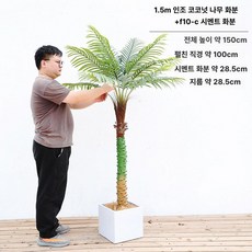 인조 야자수 카페 장식 휴양지 분위기 포토존 소품 모형, 1.5m 나무 F10-C 시멘트