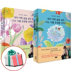 네가 어떤 삶을 살든 나는 너를 응원할 것이다 1권 2권 세트 전권 공지영 한국 대표작가 수첩형메모지 증정