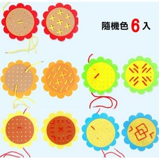 銅板價幼教福利社 花朵穿線教具6套入 幼兒園不織布穿線玩具，提升手眼協調, 1個, 6入