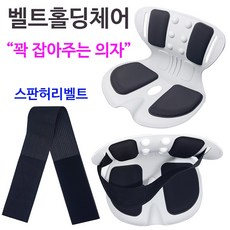 인씨네 스판 허리벨트로 꽉 잡아주는 K-홀딩체어 2022년 신제품 바른 자세 교정 의자, 1개