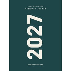 2027 오늘부터 가계부, 주택문화사, 주택문화사 편집부