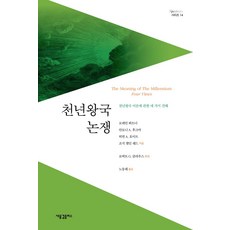 천년왕국 논쟁:천년왕국 이론에 관한 네 가지 견해, 새물결플러스, 로레인 뵈트너, 안토니 A. 후크마, 허먼 A. ...