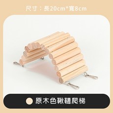獅子王寵物 倉鼠爬梯, 1個, 1#原木【小號 20*8CM】