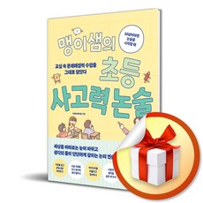 맹이샘의 초등 사고력 논술 / 사은품증정