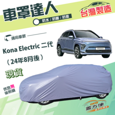 GFB 台灣製造 Kona Electric 二代 (2024年8月後) 車罩, 1個