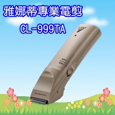 雅娜蒂 CL-999TA 理髮器 (2022年新機型 替代CL-990HP)