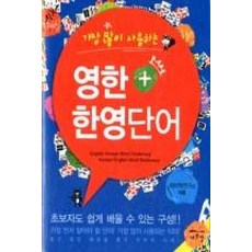 가장 많이 사용하는 영한+한영단어