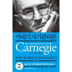 Saenggakppul 卡內基自我管理論：我們為何會被成功的自我管理所吸引, 戴爾·卡內基