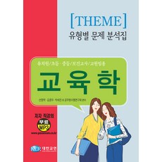 유형별 문제 분석집교육학, 대한교연