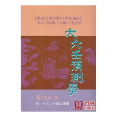 育林出版社 大六壬預測學 平裝