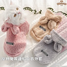 寵物服飾秋冬新款連帽衣 法鬥貓咪狗狗衣服 貓服裝, 兔耳舒棉絨帶帽衣豆沙粉,XL(胸圍49CM), 1個