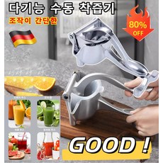 1/1+1 독일 가정용 다기능 수동 착즙기 휴대용 알루미늄 스테인레스 수동 분리형 착즙기, 1+1개