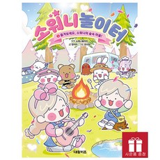 소워니놀이터 2 - 즐겨보세요 소워니의 숲속 마을 - 어린이 힐링 만화 + 사은품