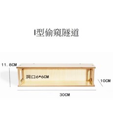 倉鼠偷窺隧道 倉鼠偷窺屋 倉鼠躲避屋 倉鼠造景窩 倉鼠木屋 倉鼠躲避隧道 倉鼠平台 倉鼠傢俱, I型偷窺隧道(需自行簡易組裝), 1個